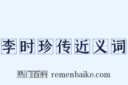 李时珍传近义词是什么意思的图片